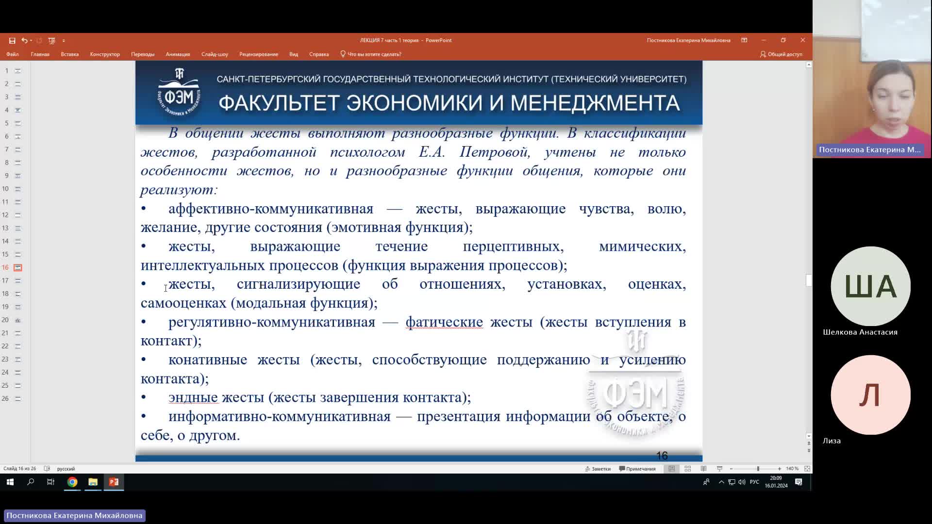 ТК 16-01-2024  20_00  (Постникова Е-М-)