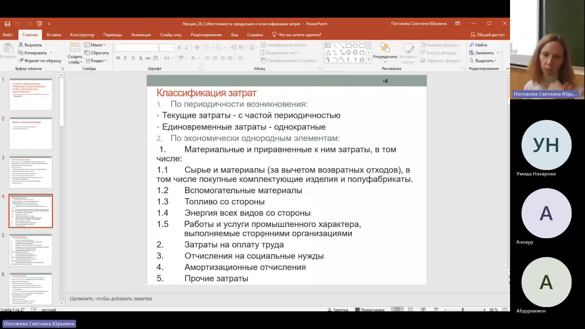 Эк 08-02-2024  18_00  (Погожева С-Ю-)