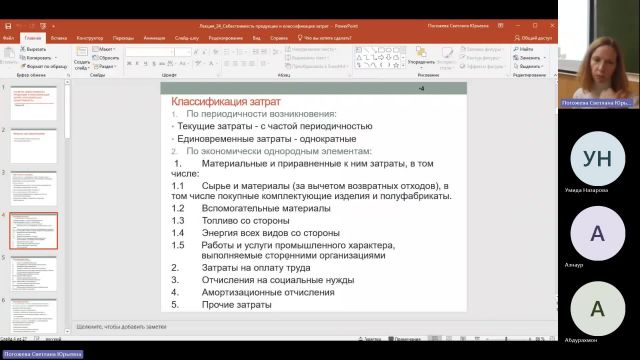 Эк 08-02-2024  18_00  (Погожева С-Ю-)