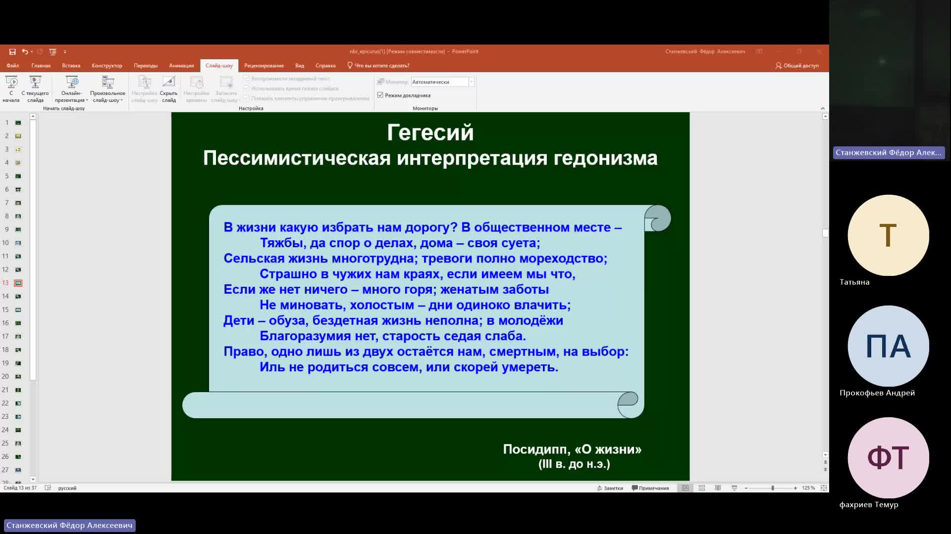 Фил 13-02-2024  20_55  (Станжевский Ф-А-)
