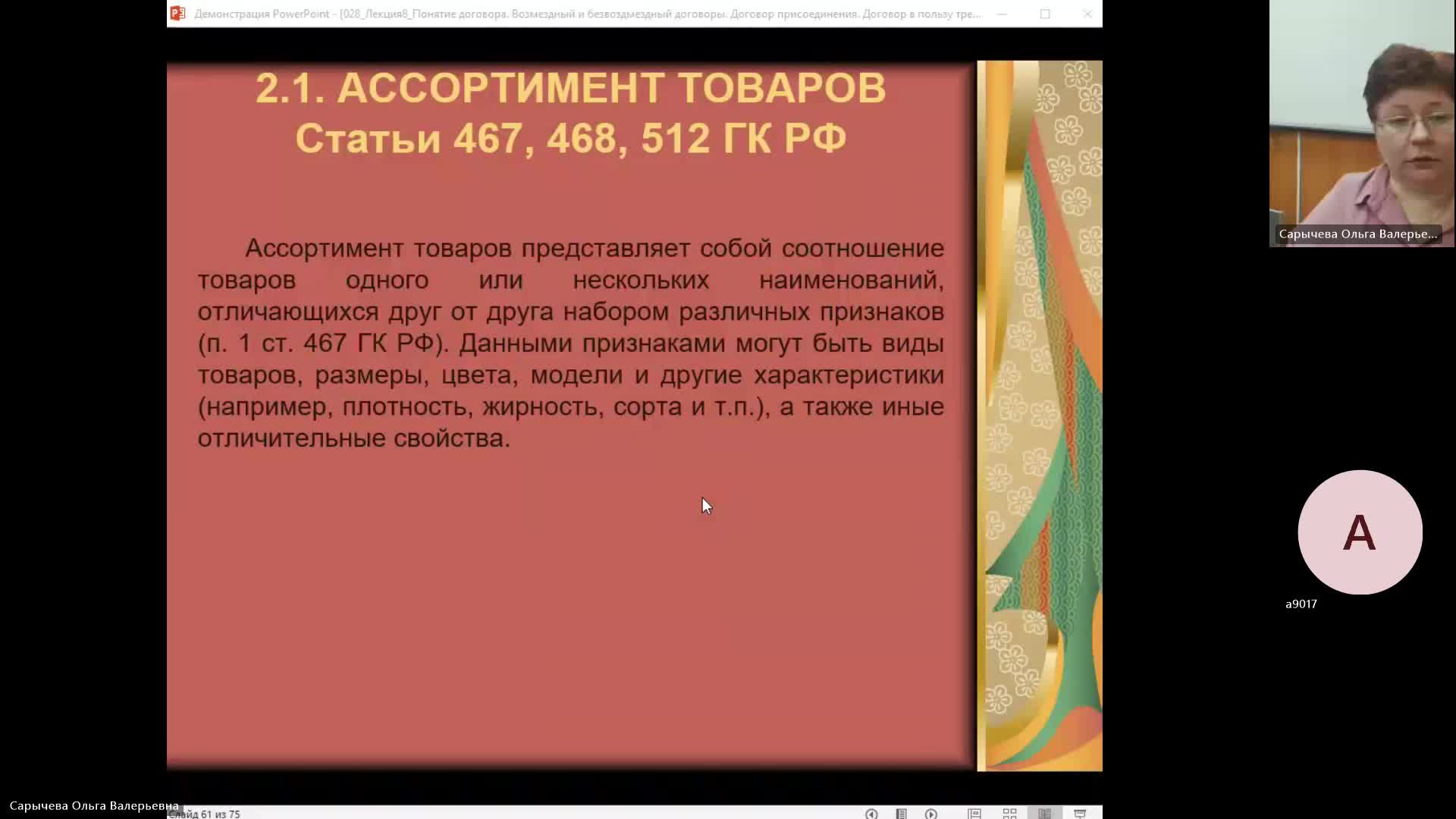 ОУПД 15-02-2024  18_00  (Сарычева О-В-)