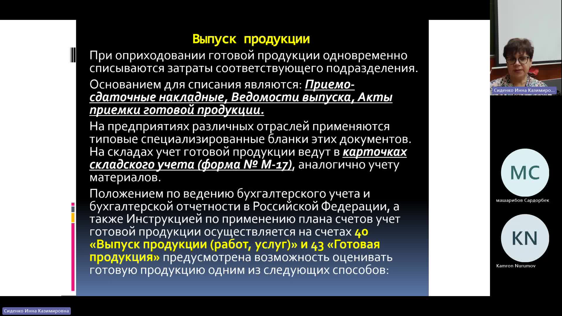 БУиН 26-02-2024  18_55  (Сиденко И-К-)