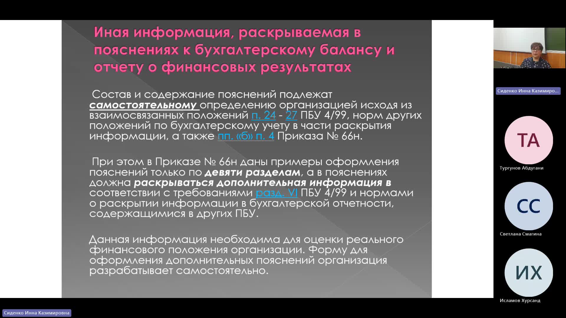 БУиН 25-03-2024  20_55  (Сиденко И-К-)