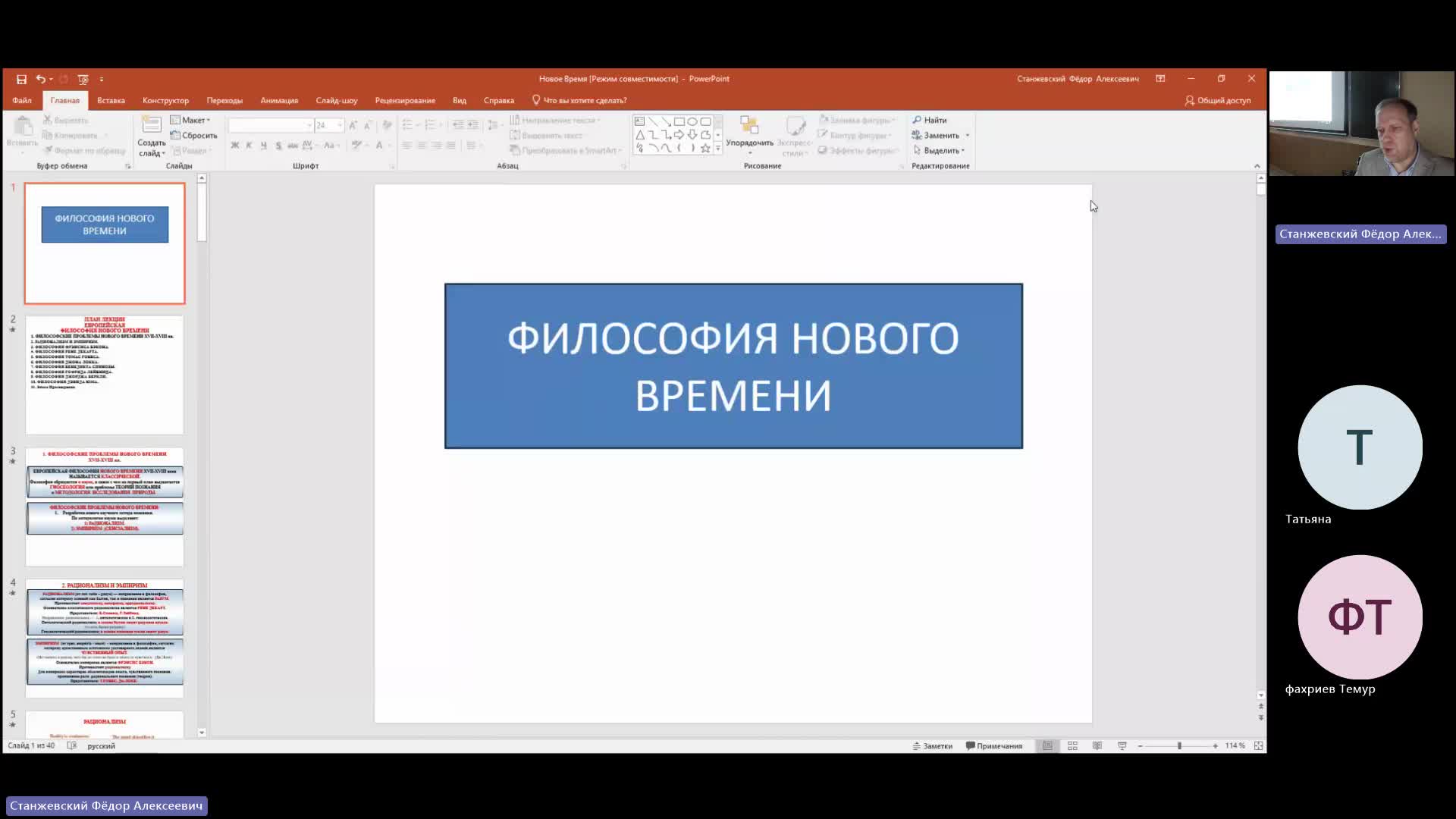 ФИЛ 28-03-2024  20_00  (Станжевский Ф-А-)