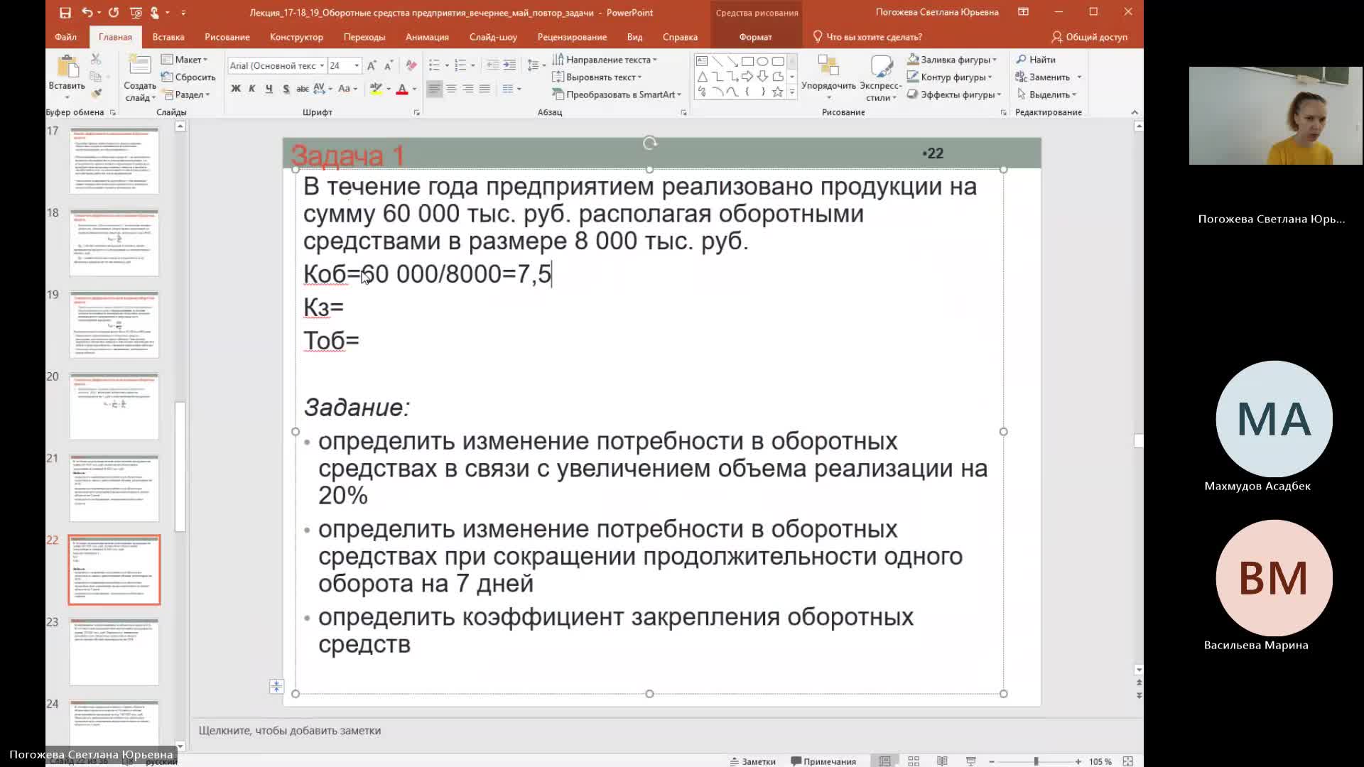 Эк 21-05-2024  18_55  (Погожева С-Ю-)
