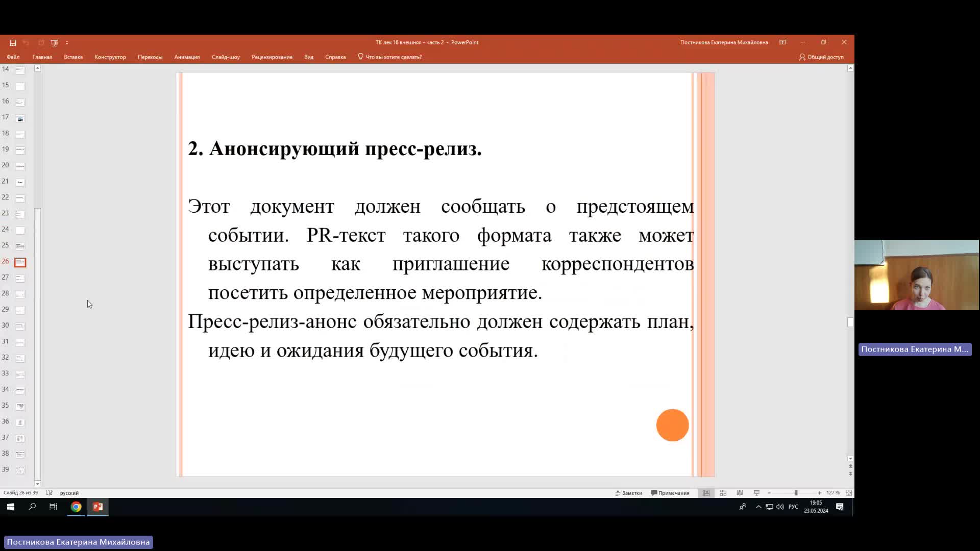 ТК 23-05-2024  18_55  (Постникова Е-М-)