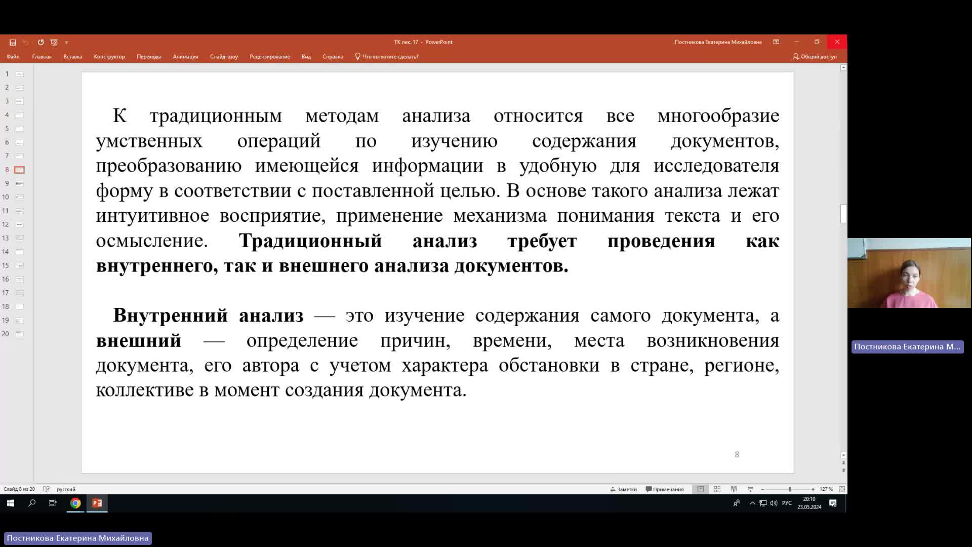 ТК 23-05-2024  20_00  (Постникова Е-М-)