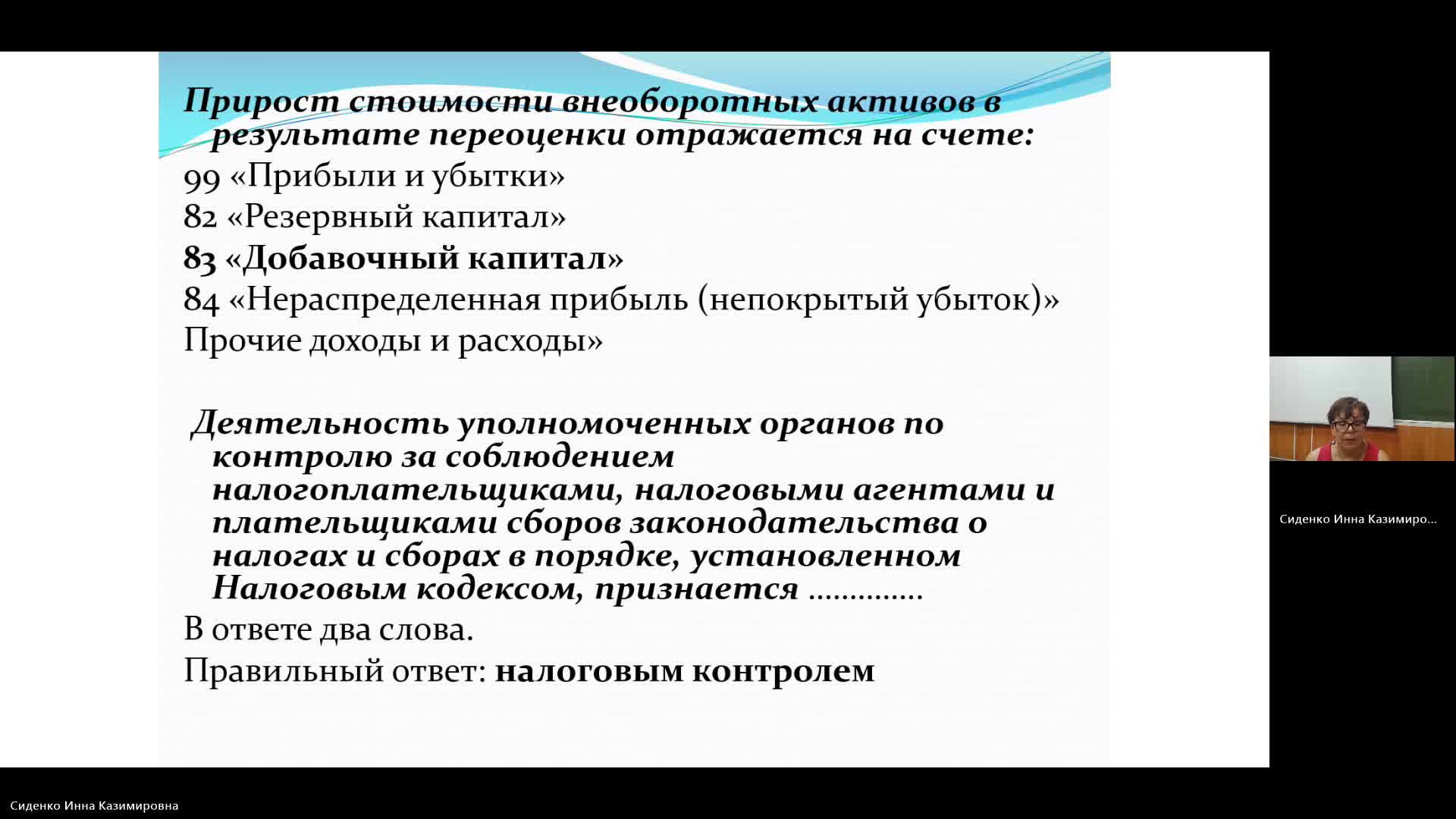 БУиН 10-06-2024  18_55  (Сиденко И-К-)