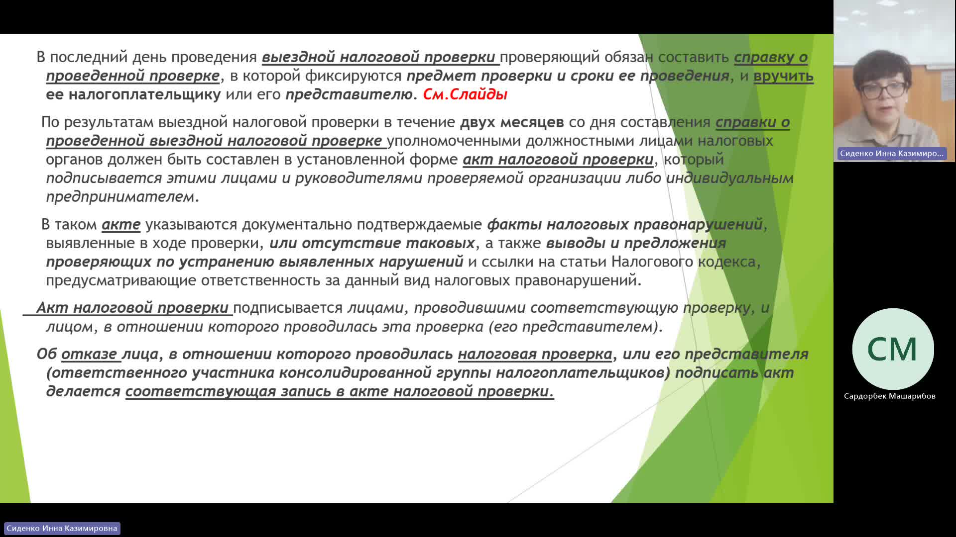 БУиН 11-12-2023  18_00  (Сиденко И-К-)