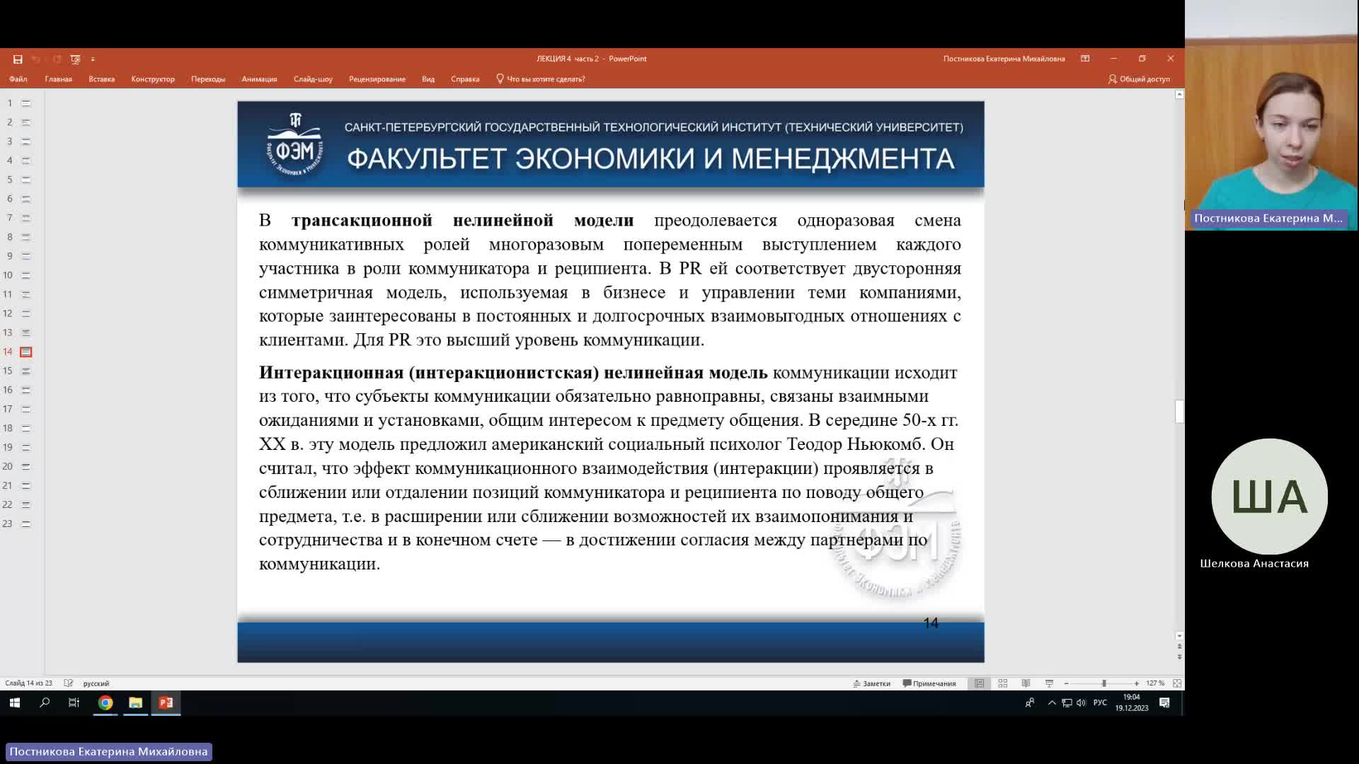 ТК 19-12-2023  18_55  (Постникова Е-М-)