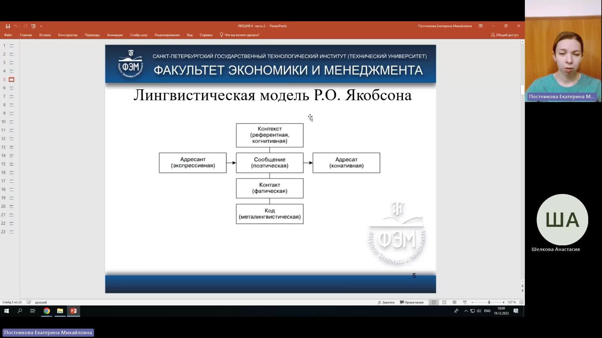 ТК 19-12-2023  18_00  (Постникова Е-М-)
