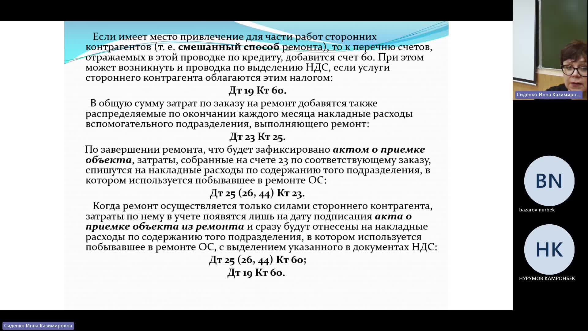 БУиН 25-12-2023  18_00  (Сиденко И-К-)