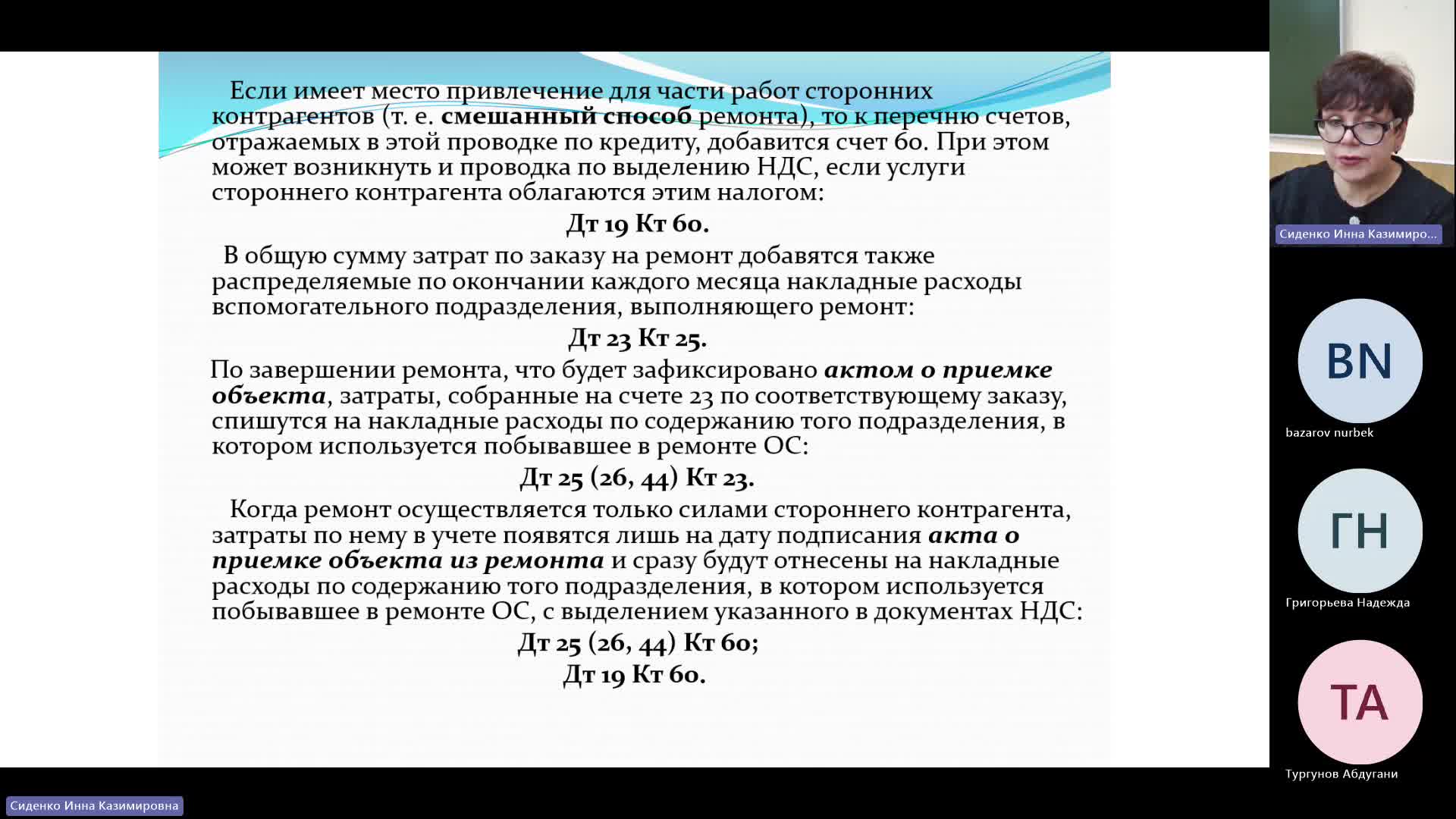 БУиН 25-12-2023  20_00  (Сиденко И-К-)